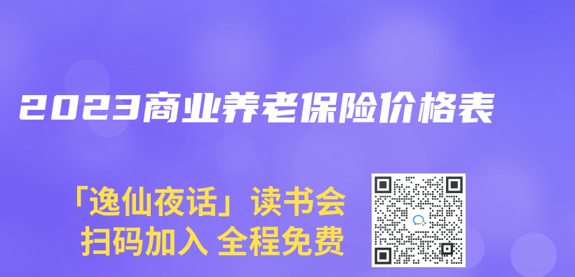 2023商业养老保险价格表插图