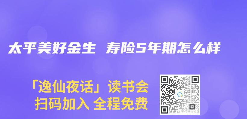 太平美好金生 寿险5年期怎么样插图