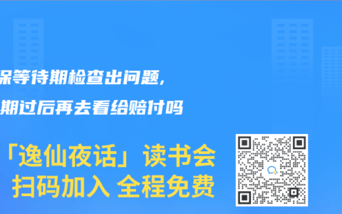 e生保等待期检查出问题,等待期过后再去看给赔付吗