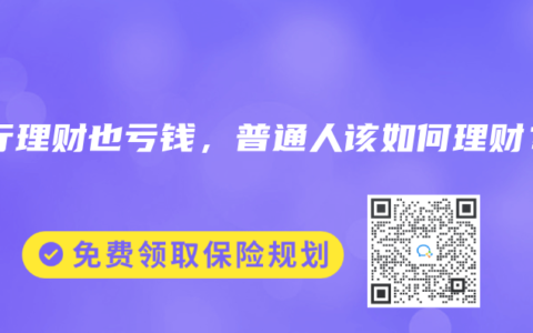 银行理财也亏钱，普通人该如何理财？