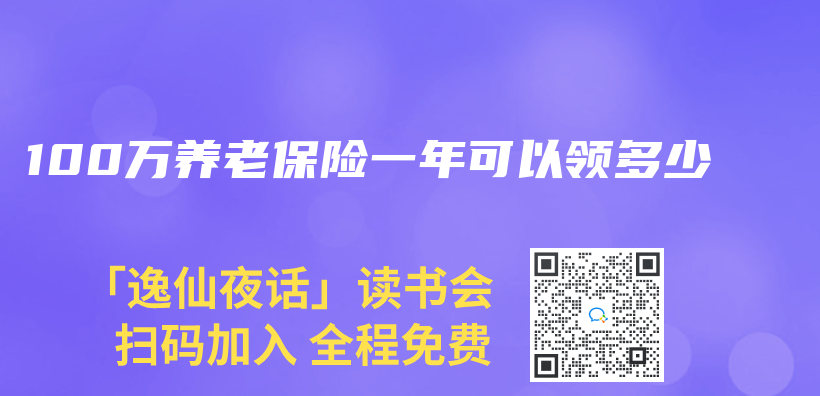 100万养老保险一年可以领多少插图