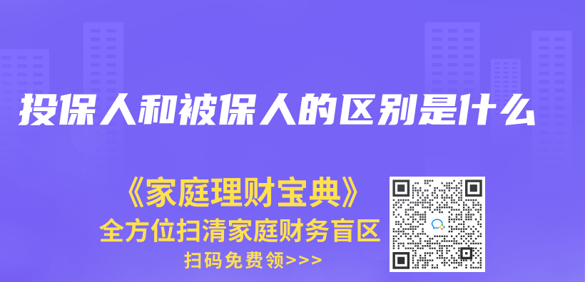 投保人和被保人的区别是什么插图