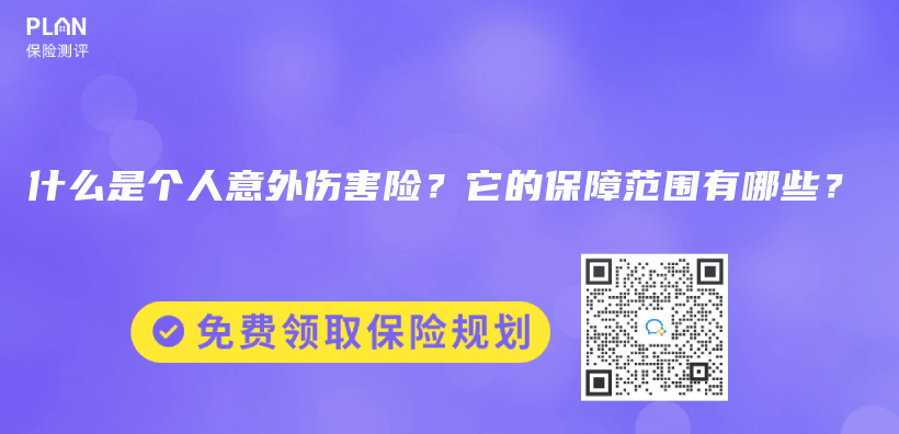 什么是个人意外伤害险？它的保障范围有哪些？插图