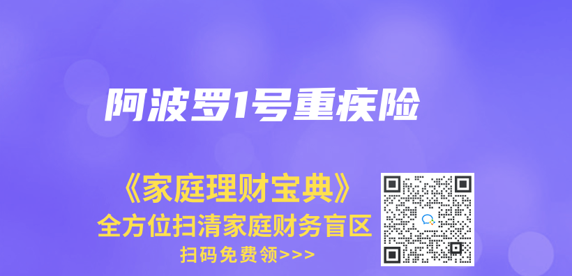 阿波罗1号重疾险插图