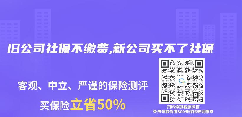 旧公司社保不缴费,新公司买不了社保插图