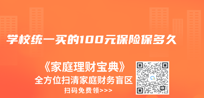 学校统一买的100元保险保多久插图