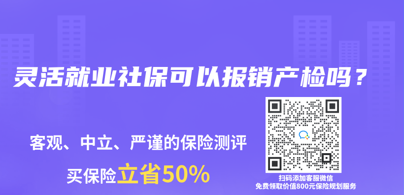 灵活就业社保可以报销产检吗？插图