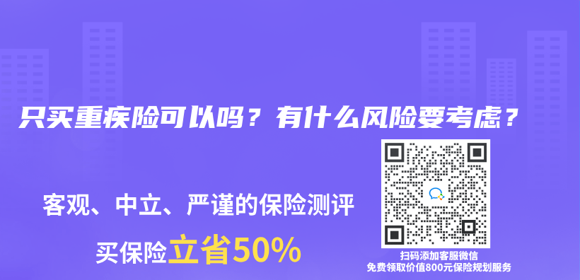 只买重疾险可以吗？有什么风险要考虑？插图