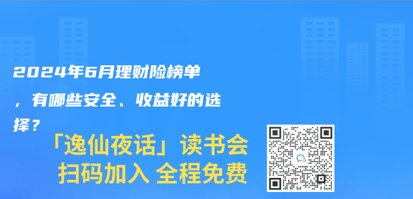 2024年6月理财险榜单，有哪些安全、收益好的选择？插图