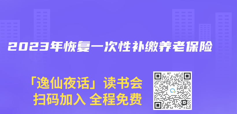 2023年恢复一次性补缴养老保险插图