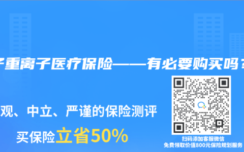 质子重离子医疗保险——有必要购买吗？