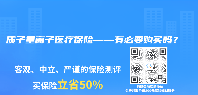 质子重离子医疗保险——有必要购买吗？插图