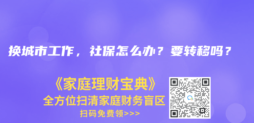 换城市工作，社保怎么办？要转移吗？插图