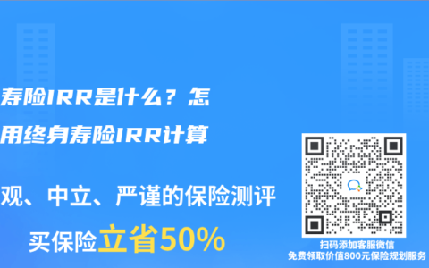 终身寿险IRR是什么？怎么使用终身寿险IRR计算器？