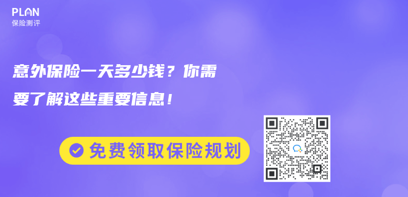 意外保险一天多少钱？你需要了解这些重要信息！插图