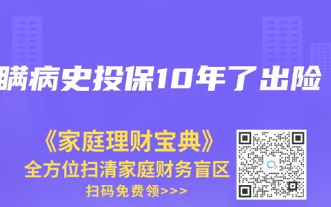 隐瞒病史投保10年了出险