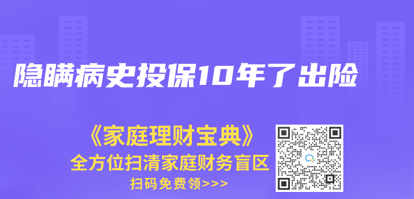 隐瞒病史投保10年了出险插图