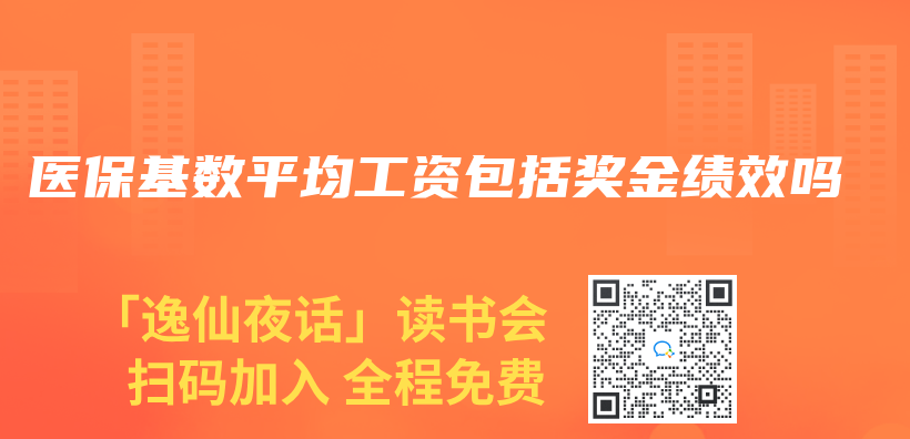 医保基数平均工资包括奖金绩效吗插图