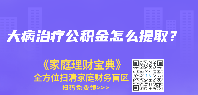 大病治疗公积金怎么提取？插图