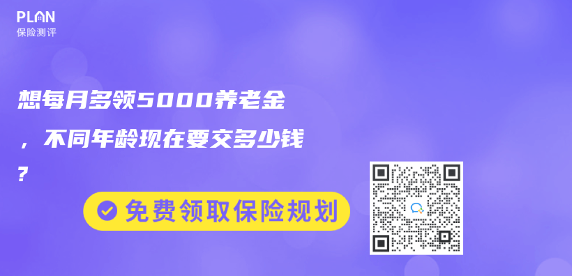 想每月多领5000养老金，不同年龄现在要交多少钱?插图