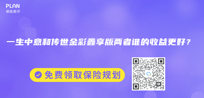 一生中意和传世金彩鑫享版两者谁的收益更好？插图