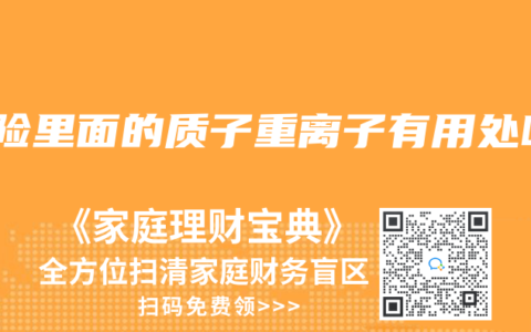 保险里面的质子重离子有用处吗