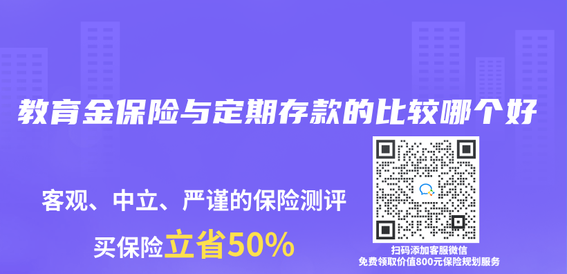 教育金保险与定期存款的比较哪个好插图