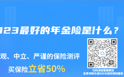 2023最好的年金险是什么？