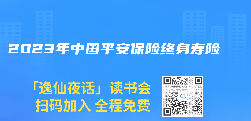 2023年中国平安保险终身寿险插图