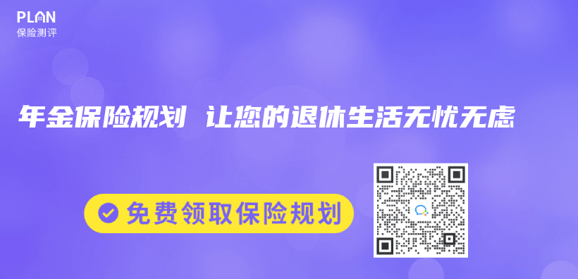 年金保险规划 让您的退休生活无忧无虑插图