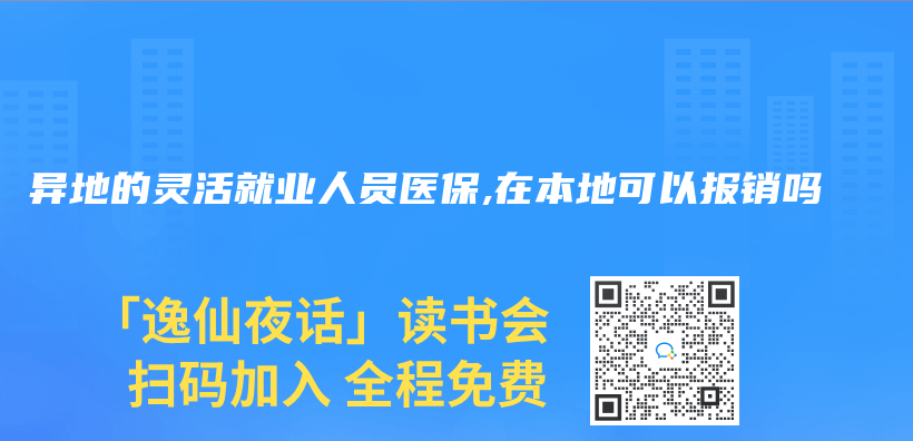 异地的灵活就业人员医保,在本地可以报销吗插图