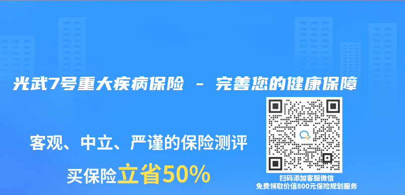 光武7号重大疾病保险 – 完善您的健康保障插图