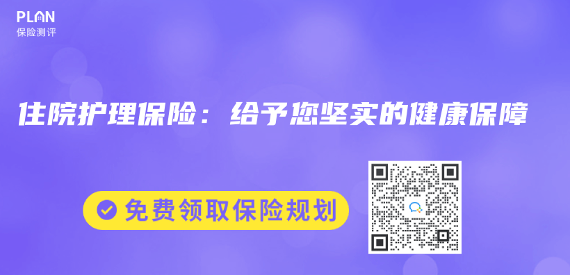 住院护理保险：给予您坚实的健康保障插图