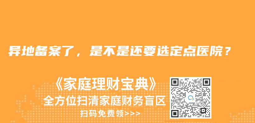 异地备案了，是不是还要选定点医院？插图