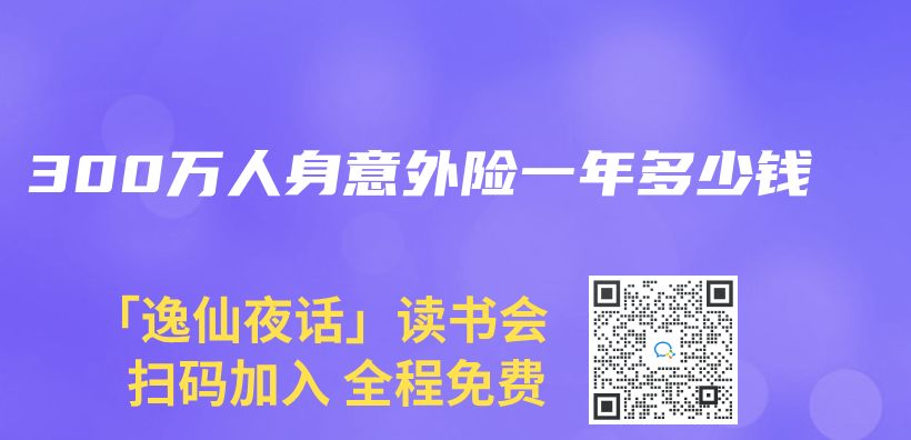 300万人身意外险一年多少钱插图