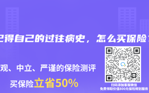 不记得自己的过往病史，怎么买保险？