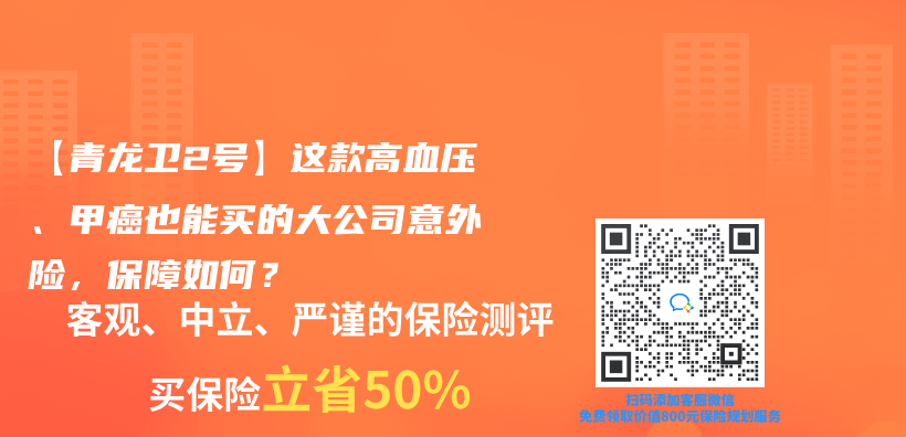 【青龙卫2号】这款高血压、甲癌也能买的大公司意外险，保障如何？插图