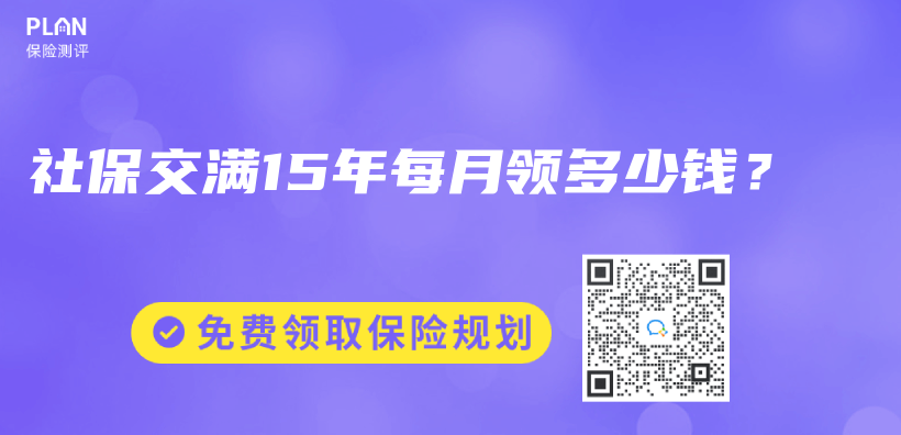 社保交满15年每月领多少钱？插图