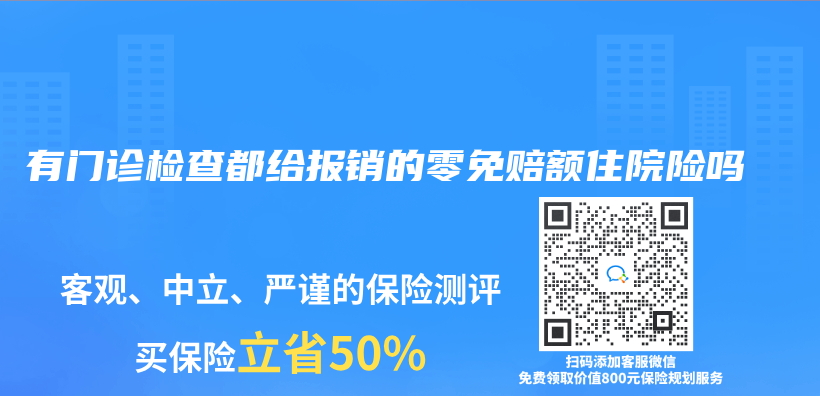 有门诊检查都给报销的零免赔额住院险吗插图