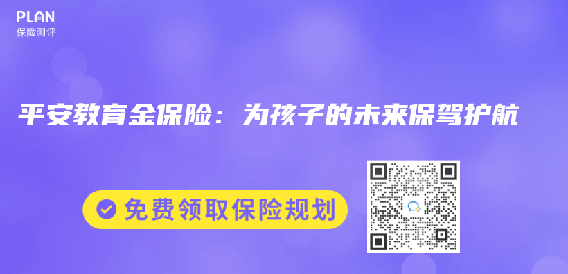 平安教育金保险：为孩子的未来保驾护航插图