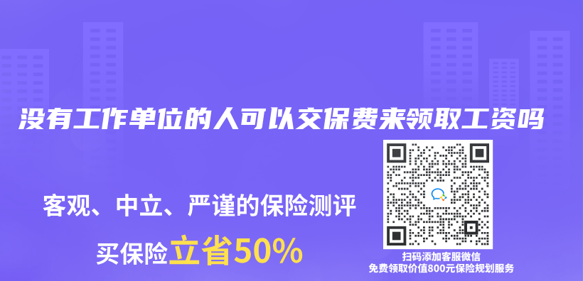 没有工作单位的人可以交保费来领取工资吗插图