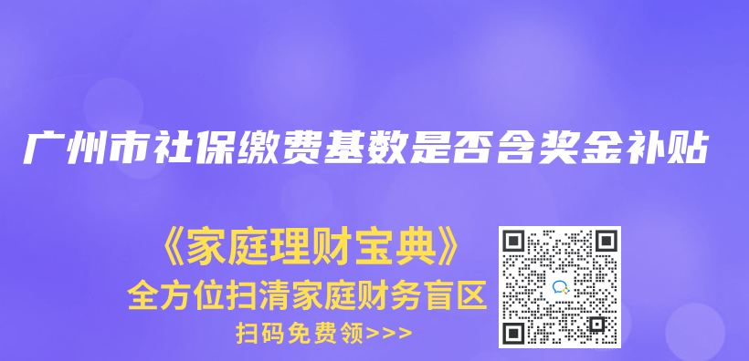 广州市社保缴费基数是否含奖金补贴插图