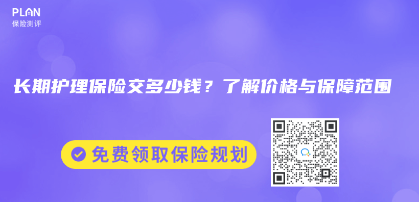 长期护理保险交多少钱？了解价格与保障范围插图