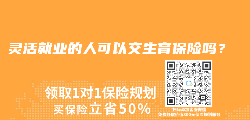 灵活就业的人可以交生育保险吗？插图