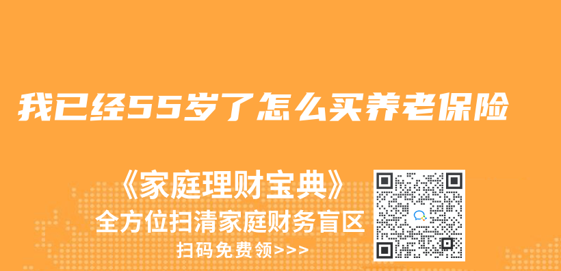 我已经55岁了怎么买养老保险插图