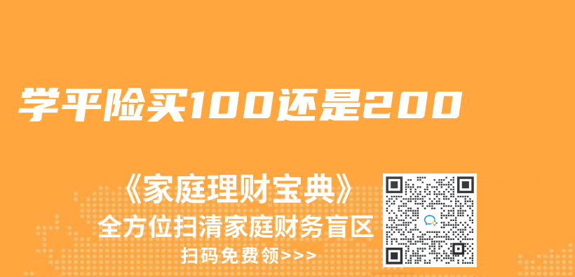 学平险买100还是200插图