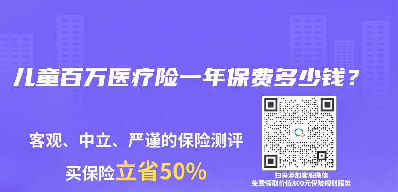 儿童百万医疗险一年保费多少钱？插图