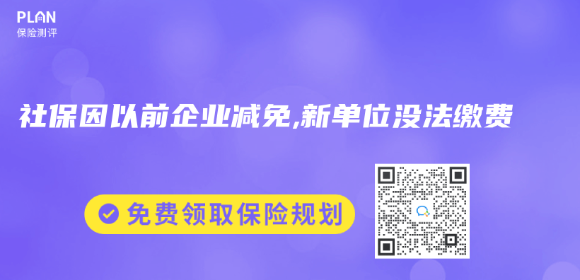 社保因以前企业减免,新单位没法缴费插图