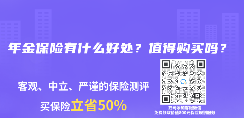 年金保险有什么好处？值得购买吗？插图