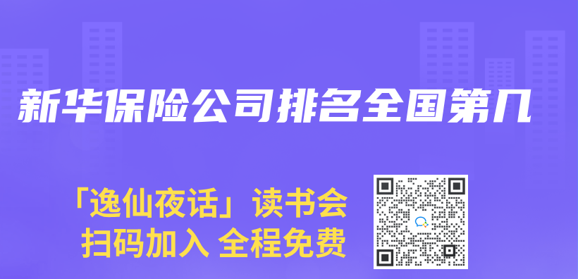 新华保险公司排名全国第几插图